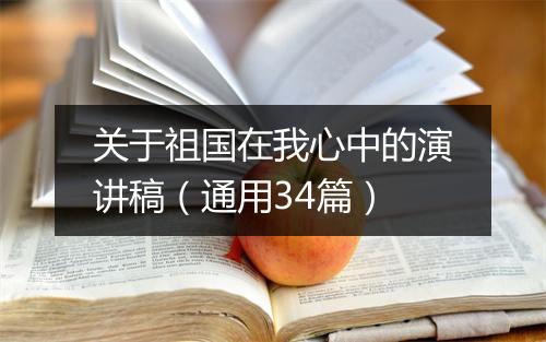 关于祖国在我心中的演讲稿（通用34篇）