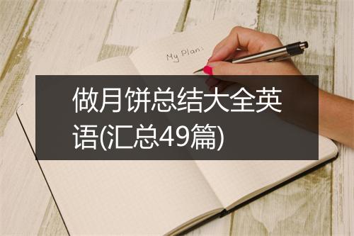 做月饼总结大全英语(汇总49篇)