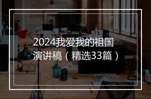 2024我爱我的祖国演讲稿（精选33篇）