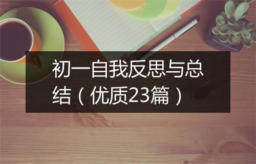 初一自我反思与总结（优质23篇）