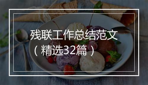 残联工作总结范文（精选32篇）