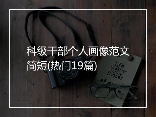 科级干部个人画像范文简短(热门19篇)
