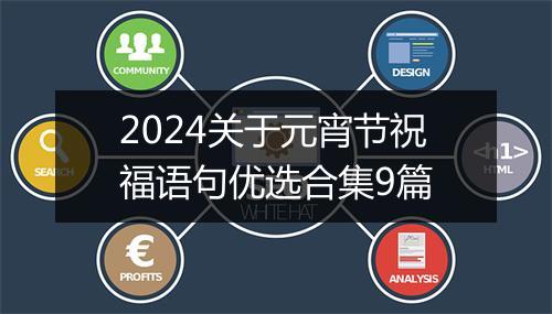 2024关于元宵节祝福语句优选合集9篇