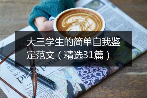 大三学生的简单自我鉴定范文（精选31篇）