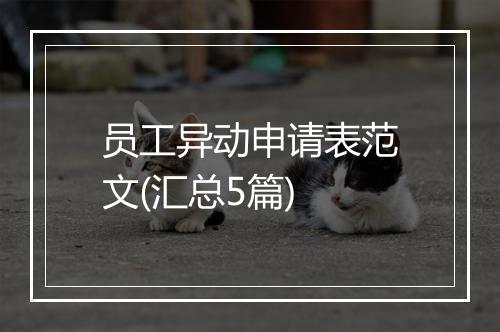 员工异动申请表范文(汇总5篇)