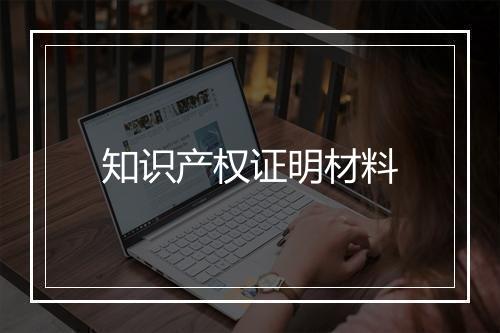 知识产权证明材料
