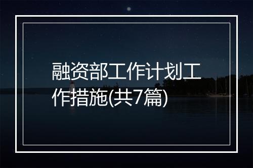 融资部工作计划工作措施(共7篇)