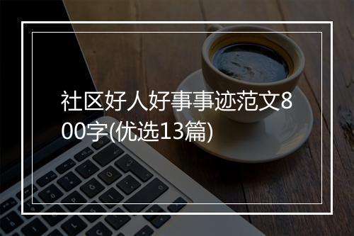 社区好人好事事迹范文800字(优选13篇)