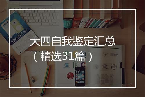大四自我鉴定汇总（精选31篇）