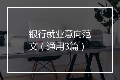 银行就业意向范文（通用3篇）