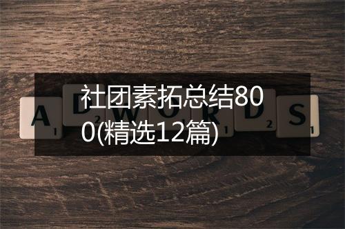 社团素拓总结800(精选12篇)