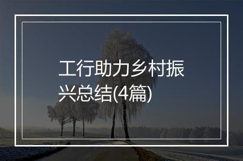 工行助力乡村振兴总结(4篇)
