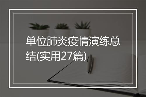 单位肺炎疫情演练总结(实用27篇)