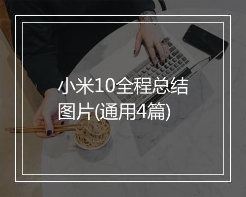 小米10全程总结图片(通用4篇)