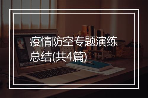 疫情防空专题演练总结(共4篇)