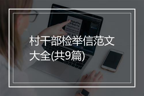 村干部检举信范文大全(共9篇)