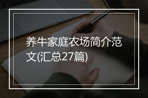 养牛家庭农场简介范文(汇总27篇)