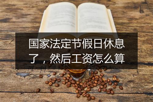 国家法定节假日休息了，然后工资怎么算