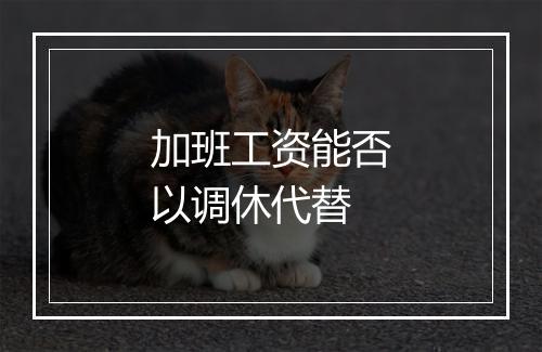 加班工资能否以调休代替