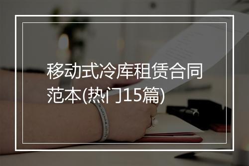 移动式冷库租赁合同范本(热门15篇)