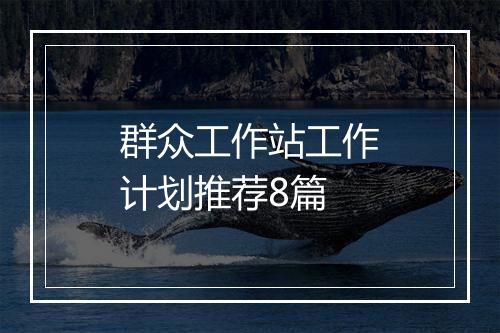 群众工作站工作计划推荐8篇