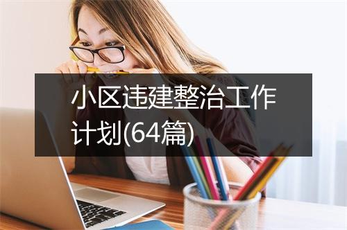 小区违建整治工作计划(64篇)