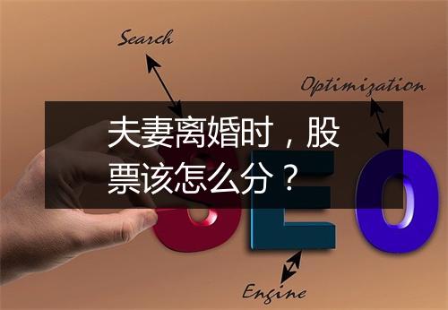 夫妻离婚时，股票该怎么分？