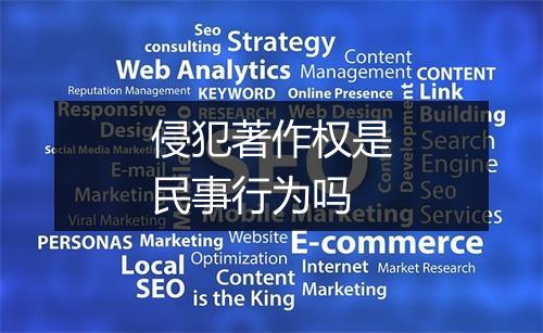 侵犯著作权是民事行为吗