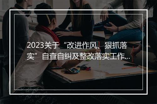 2023关于“改进作风、狠抓落实”自查自纠及整改落实工作推进情况的报告