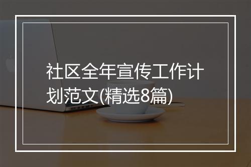 社区全年宣传工作计划范文(精选8篇)