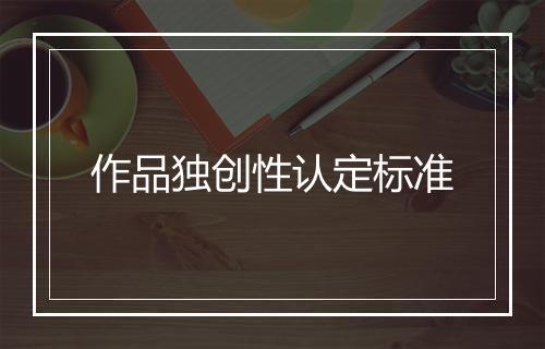 作品独创性认定标准