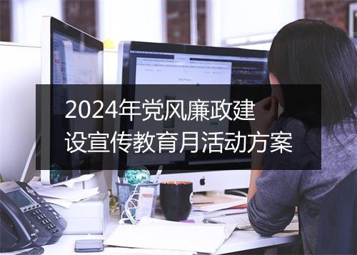 2024年党风廉政建设宣传教育月活动方案