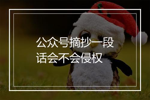 公众号摘抄一段话会不会侵权