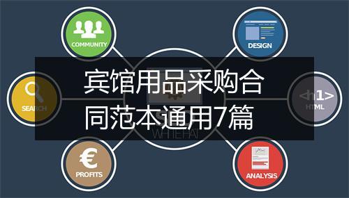 宾馆用品采购合同范本通用7篇
