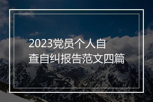 2023党员个人自查自纠报告范文四篇