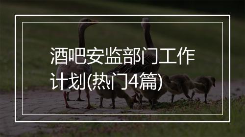 酒吧安监部门工作计划(热门4篇)