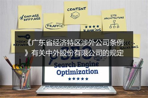 《广东省经济特区涉外公司条例》有关中外股份有限公司的规定