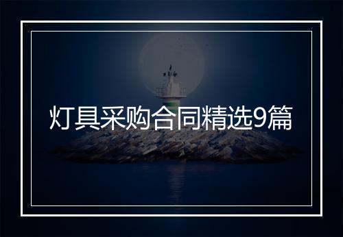 灯具采购合同精选9篇