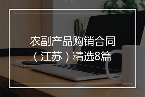 农副产品购销合同（江苏）精选8篇