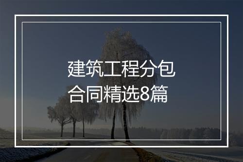 建筑工程分包合同精选8篇