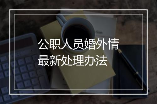 公职人员婚外情最新处理办法