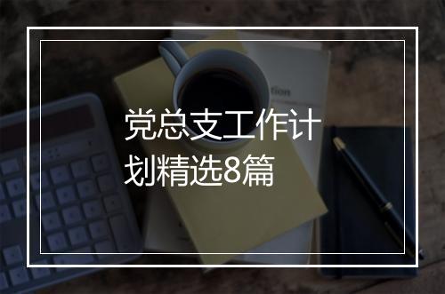党总支工作计划精选8篇