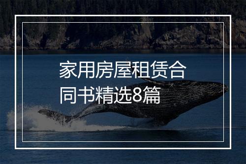 家用房屋租赁合同书精选8篇