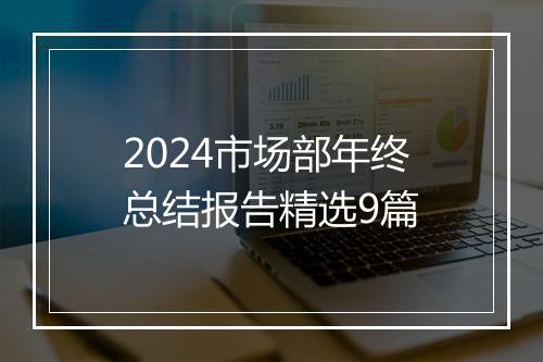 2024市场部年终总结报告精选9篇