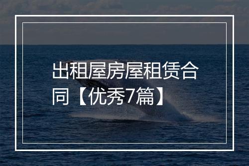 出租屋房屋租赁合同【优秀7篇】