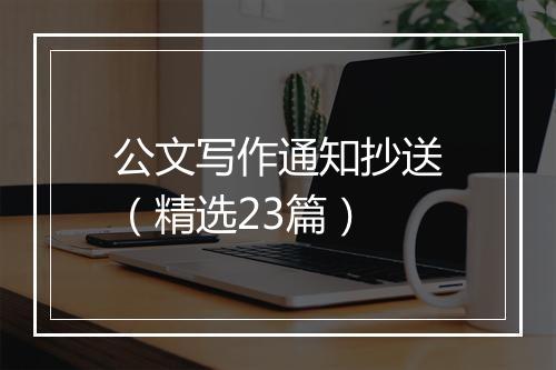 公文写作通知抄送（精选23篇）
