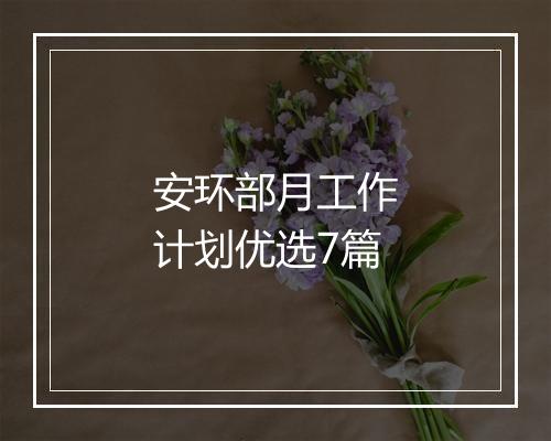 安环部月工作计划优选7篇