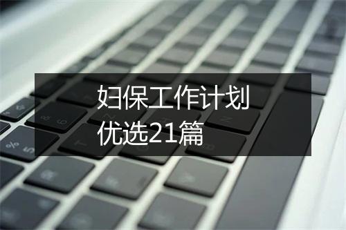 妇保工作计划优选21篇