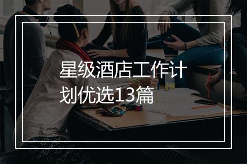 星级酒店工作计划优选13篇