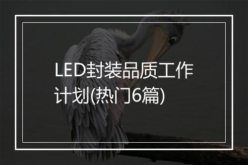 LED封装品质工作计划(热门6篇)